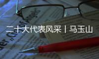 二十大代表风采丨马玉山：在控制阀领域打响“中国智造”