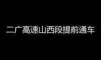 二广高速山西段提前通车�，徐工这些技术功不可没�！