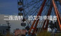 二连浩特�
：恐龙与幸福者