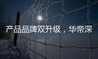 产品品牌双升级�，华帝深度链接消费者