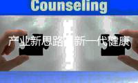 产业新思路，新一代健康照明怎么走?