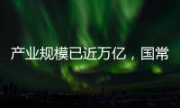 产业规模已近万亿
，国常会部署冰雪经济