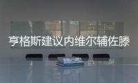 亨格斯建议内维尔辅佐滕哈赫，理论上波叔需要吉腾斯