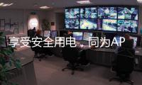 享受安全用电	，同为APZ