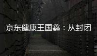 京东健康王国鑫	：从封闭到开放
，大模型专家推理之路