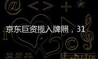 京东巨资揽入牌照，31家消金公司江湖还是黄金场？｜消金机构深调研①