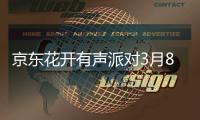 京东花开有声派对3月8日盛大开启 互动送大牌头戴式耳机
