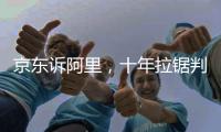 京东诉阿里，十年拉锯判赔10亿