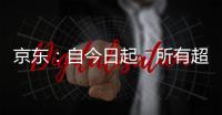 京东
：自今日起�，所有超时20分钟以上的外卖订单，全部免单