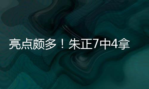 板助时有亮眼发挥送出