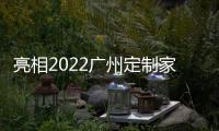 亮相2022广州定制家居
，看三棵树的核“芯”技术