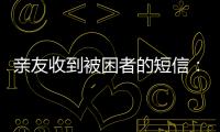 亲友收到被困者的短信：“我在那里，我还活着”