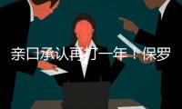 亲口承认再打一年
！保罗还是香饽饽	，下家仍未决定！