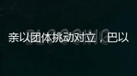 亲以团体挑动对立，巴以冲突成为美国大选战场丨智库视点
