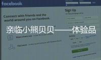 亲临小熊贝贝——体验品质之旅
，倾听发展之路（三）