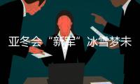 亚冬会“新军”冰雪梦未央