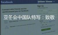 亚冬会中国队特写：致敬拼搏和热爱！