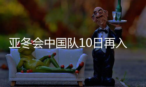 高亭宇的亚冬压力可想而知