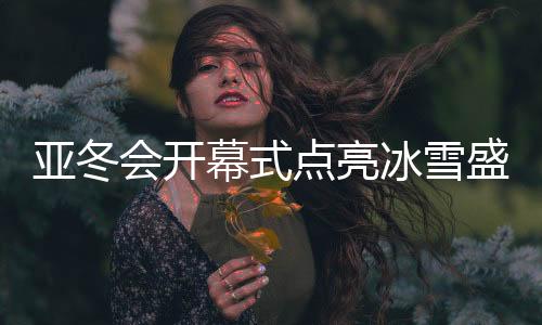 冰雪表演上篇为《炽热冰雪》
