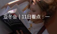 亚冬会｜11日看点
：一起来看花滑