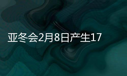 亚冬在短道速滑首日比赛期间