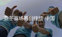 亚冬赛场再创佳绩 中国健儿剑指米兰