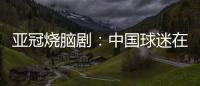 亚冠烧脑剧�：中国球迷在申花球迷区为日本队加油 被日本球迷打了