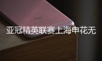 亚冠精英联赛上海申花无缘八强	，中超球队全部出局