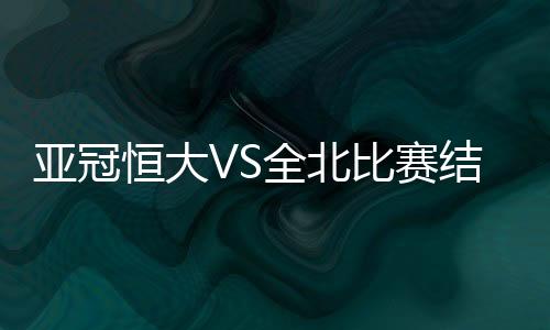 随后李东国跟上补射空门得手