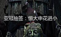 亚冠抽签：恒大申花进小组赛 上港权健附加赛