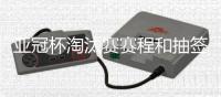亚冠杯淘汰赛赛程和抽签结果
：泰山对阵川崎