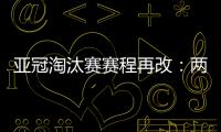 亚冠淘汰赛赛程再改：两轮提前1天 决赛不变