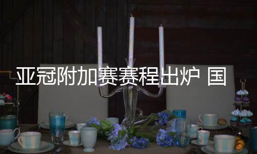 泰国春武里对阵②场胜者