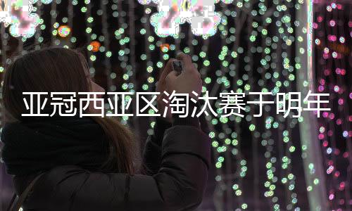 半决赛是西亚行2月26日进行