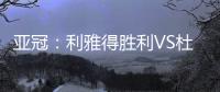 亚冠
：利雅得胜利VS杜尚别独立