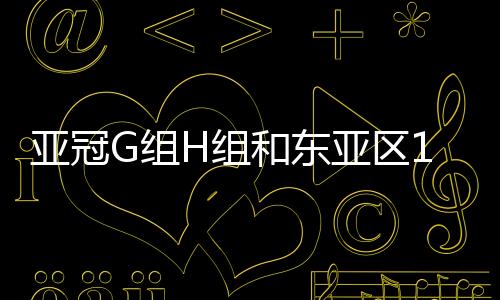 亚冠亚区23日踢横滨水手