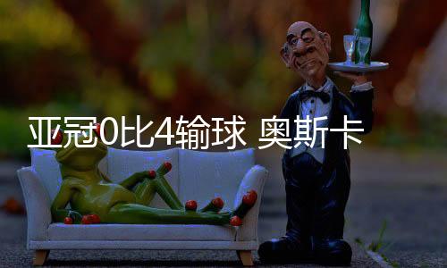 球奥但仅仅过了三分钟