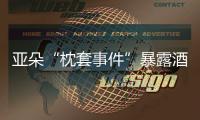 亚朵“枕套事件”暴露酒店混洗乱象，洗涤市场低价竞争埋隐患