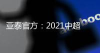 亚泰官方：2021中超金靴儒尼奥尔正式离队