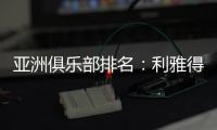 亚洲俱乐部排名：利雅得新月第一 海港第10