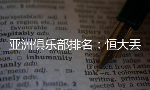 俱乐军仍积分下降19分