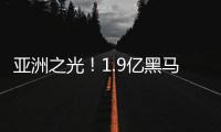 亚洲之光！1.9亿黑马终结皇马11连胜 创世俱杯历史 获赞能踢欧冠