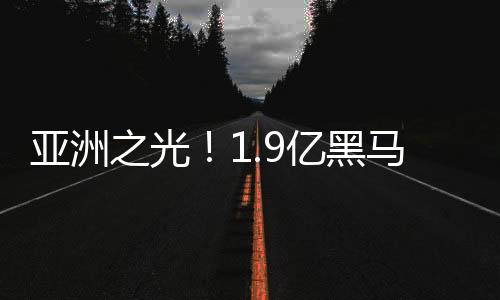 结皇面对“欧冠之王”皇马