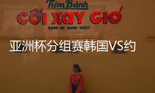 亚洲约旦第64分钟