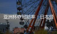 亚洲杯夺冠赔率�：日本领跑 韩国伊朗居其后