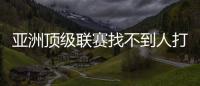 亚洲顶级联赛找不到人打亚洲杯，非要召杨瀚森	？知名博主：有病