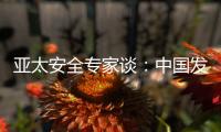 亚太安全专家谈：中国发展红利被周边国家共享