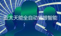 亚太天能全自动猫眼智能锁A8f强势上市
，小猫眼大力量!