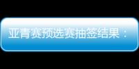 亚青赛预选赛抽签结果：U19国足战韩国新加坡