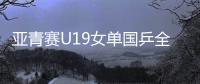 亚青赛U19女单国乒全军覆没，日本包揽四强